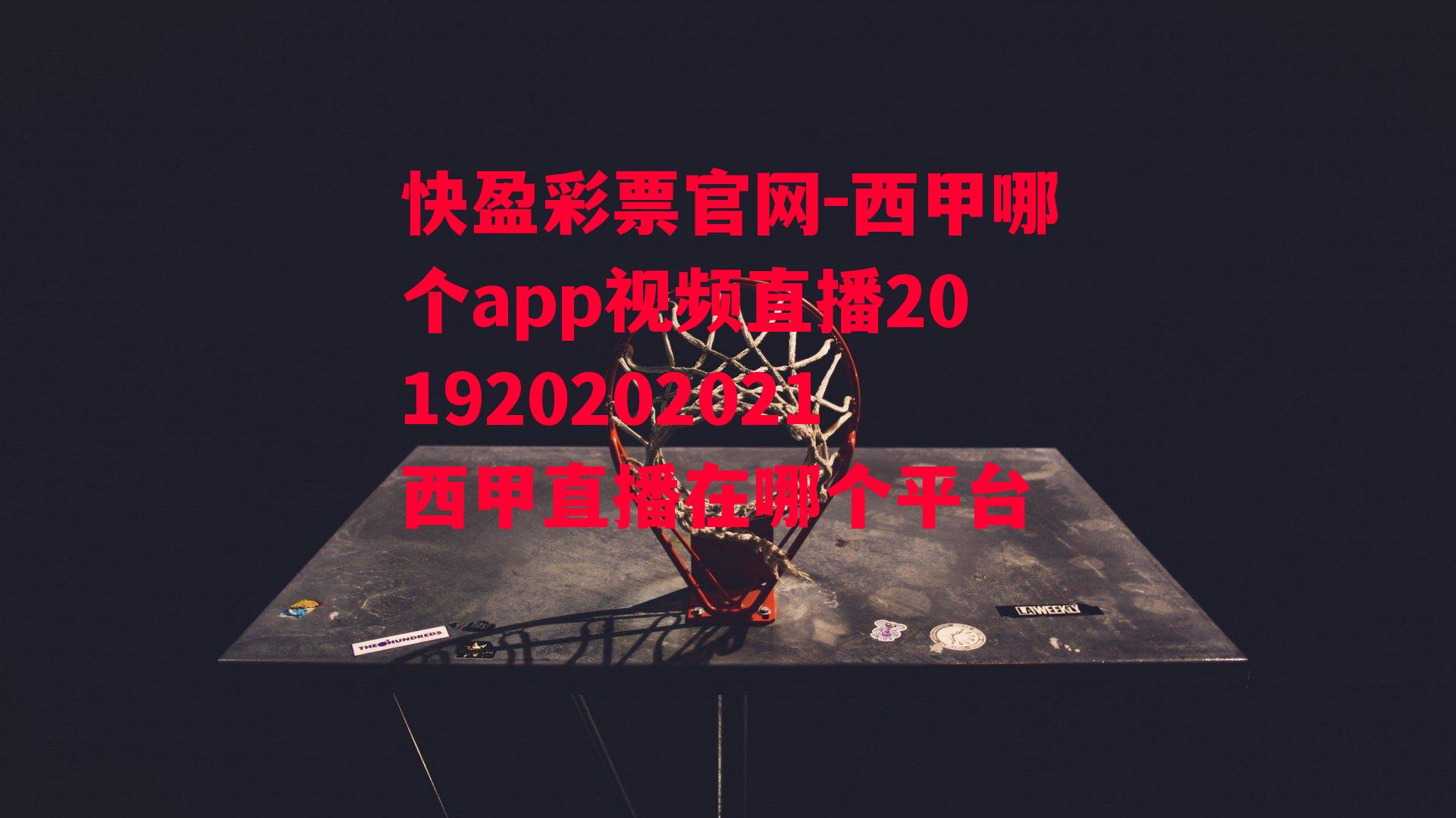 快盈彩票官网-西甲哪个app视频直播201920202021西甲直播在哪个平台